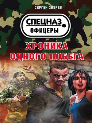 cover image of Хроника одного побега